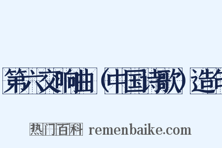 第六交响曲（中国诗歌）造句是什么意思的图片